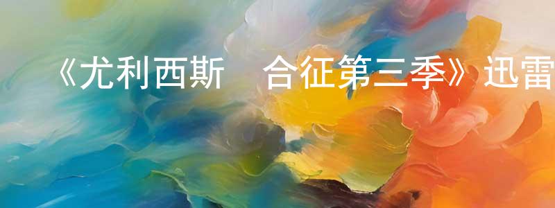 曹德慧的網絡影視資源,《尤利西斯綜合征第三季》迅雷下載/在線觀看-都市情感-美劇天堂